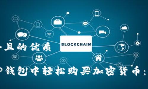 思考一个且的优质

如何在TP钱包中轻松购买加密货币：终极指南