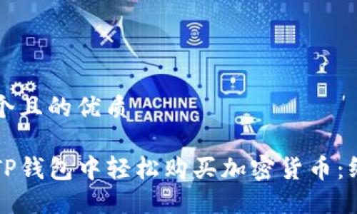 思考一个且的优质

如何在TP钱包中轻松购买加密货币：终极指南