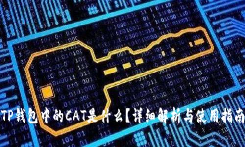 TP钱包中的CAT是什么？详细解析与使用指南