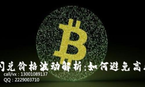 TP钱包闪兑价格波动解析：如何避免高风险交易