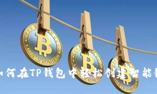 如何在TP钱包中轻松创建智能链