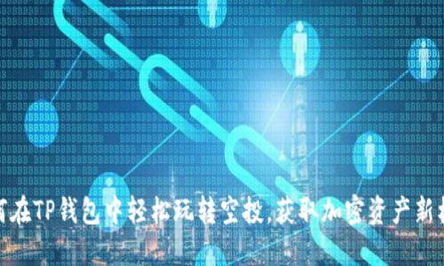 如何在TP钱包中轻松玩转空投，获取加密资产新机会