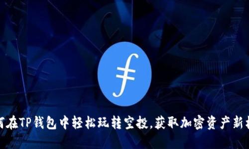 如何在TP钱包中轻松玩转空投，获取加密资产新机会