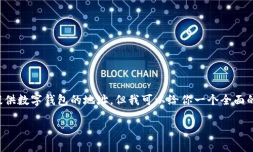 很高兴你对 TP 钱包和 Love 币感兴趣！虽然我们没有直接提供数字钱包的地址，但我可以给你一个全面的指导，帮助你更好地了解 TP 钱包以及 Love 币的相关信息。

### TP 钱包与 Love 币：安全且便捷的数字资产管理