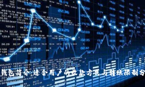 TP钱包简介：适合用户的收款方式与转账限制分析