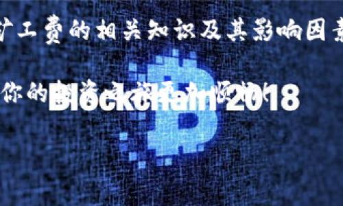 tp钱包收款要矿工费吗

在数字货币的世界中，区块链交易的过程中不可避免地会涉及到一个重要的概念——矿工费（Gas Fee）。对于使用TP钱包（Trust Wallet或其他类似的钱包）进行收款的用户来说，了解矿工费的相关细节显得尤为重要。下面将详细探讨TP钱包收款是否需要支付矿工费，以及相关的一些问题。

矿工费是什么？

矿工费，是指在区块链网络上进行交易时，用户需要支付给矿工的费用，以激励矿工处理和确认交易。这些费用是根据网络的拥堵情况、交易的复杂性以及用户设定的优先级而变化的。简单来说，矿工费就像是你在便利店买东西时所支付的服务费，能够让你的交易更快地被处理。

TP钱包收款是否需要矿工费？

在TP钱包中进行收款，实际上是指将你的数字资产转入你的钱包地址。当你接收数字货币时，理论上是不会向你收取矿工费的，因为接收操作并不需要向网络发送交易请求。不过，当你需要将收到的数字货币转到另一个地址时，就需要支付矿工费了。在这个过程中，实际上是你向区块链发送了一笔新的交易，因此就涉及到矿工费的问题了。

矿工费的计算方式

矿工费的计算通常是基于两方面：Gas的单价和交易的复杂度。网络越拥堵，Gas的单价就越高；而交易的复杂度高则需要消耗更多的Gas。用户在进行交易时，可以在TP钱包中看到当前的矿工费报价，并可以根据个人需求调整设置，从而影响到交易的确认速度。

如何降低矿工费？

有些用户可能会对矿工费的高昂感到沮丧，这里有几个小建议可以帮助你降低支出：
ul
listrong选择适合的时间发送交易：/strong网络使用高峰时段，矿工费往往会上涨。如果可以，找个网络较为空闲的时间发送交易，可以大幅降低费用。/li
listrong设置合理的Gas Price：/strongTP钱包通常会自动推荐一个Gas Price，但你可以根据自己的需求手动调整。如果你不是很急着完成交易，可以选择低一点的Gas Price。/li
listrong了解新出现的二层网络：/strong一些新兴的区块链解决方案（如Layer 2），可以大幅降低交易成本。/li
/ul

TP钱包的优缺点

TP钱包相较于其它数字货币钱包也有其独特的优势和劣势：
ul
listrong优点：/strong
ul
li界面友好，适合新手和经验丰富的用户使用。/li
li支持多种数字货币，用户可以方便地管理自己的资产。/li
li具有很高的安全性，确保用户的资产安全。/li
/ul
/li
listrong缺点：/strong
ul
li在网络拥挤时，交易确认可能会有所延迟。/li
li矿工费的波动可能会影响用户的交易体验。/li
/ul
/li
/ul

利用TP钱包的最佳实践

为了充分利用TP钱包的优势，用户还可以参考以下最佳实践：
ul
li定期备份你的钱包，防止资产丢失。/li
li保持钱包应用更新，以确保你可以获取到最新的安全功能和用户体验。/li
li了解常用的市场行情，选择合适的时机进行交易，以降低成本。/li
/ul

相关问题及解答

1. 在TP钱包中，我是否可以接受多个不同类型的数字货币？

是的，TP钱包支持多种不同类型的数字货币，包括但不限于比特币（BTC）、以太坊（ETH）、莱特币（LTC）、Ripple（XRP）等。这意味着用户无需下载多个钱包应用程序，就能统筹管理自己所有的数字资产。通过简单的界面，用户可以轻松切换各种货币进行操作，随时随地查看和管理自己的资产。

为了尽量避免在管理不同货币时给自己带来困扰，建议用户在使用不同币种时，先了解每种币种的特点及其最新动态，以便做出更明智的投资和交易决策。

2. 我可以如何确保TP钱包的安全性？

TP钱包提供了一系列的安全措施来保护用户的数字资产。首先，用户需要设置强密码，并开启两步验证功能。这可以有效地增加账户的安全性。此外，定期查看自己的交易记录和账户活动，也能够及时发现异常状况。

同时，用户应该定期备份自己的钱包信息，确保在手机遗失或损坏时，仍然可以恢复自己的资产。此外，尽量避免在不安全或公共的网络环境下进行交易，以防被黑客攻击。

最后，保持钱包应用的更新也是至关重要的，最新版本通常会修复已知的安全漏洞，提升整体的安全性能。

总结

在使用TP钱包进行数字货币收款时，虽然接收这一操作本身不需要支付矿工费，但在将数字资产转出时，确实需要根据网络情况支付相应的矿工费。掌握矿工费的相关知识及其影响因素，可以帮助用户减少不必要的支出，提高交易体验。同时，了解TP钱包的各种功能和安全措施，能够更好地管理和保护你的数字资产。

如果您有进一步的疑问或想要了解更多关于TP钱包的信息，请随时与我们联系，或者留言讨论。数字货币的世界充满了机遇与挑战，保护好自己的资产，让你的投资之旅更加顺畅！

TP钱包, 矿工费, 数字货币, 区块链交易/guanjianci