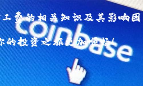 tp钱包收款要矿工费吗

在数字货币的世界中，区块链交易的过程中不可避免地会涉及到一个重要的概念——矿工费（Gas Fee）。对于使用TP钱包（Trust Wallet或其他类似的钱包）进行收款的用户来说，了解矿工费的相关细节显得尤为重要。下面将详细探讨TP钱包收款是否需要支付矿工费，以及相关的一些问题。

矿工费是什么？

矿工费，是指在区块链网络上进行交易时，用户需要支付给矿工的费用，以激励矿工处理和确认交易。这些费用是根据网络的拥堵情况、交易的复杂性以及用户设定的优先级而变化的。简单来说，矿工费就像是你在便利店买东西时所支付的服务费，能够让你的交易更快地被处理。

TP钱包收款是否需要矿工费？

在TP钱包中进行收款，实际上是指将你的数字资产转入你的钱包地址。当你接收数字货币时，理论上是不会向你收取矿工费的，因为接收操作并不需要向网络发送交易请求。不过，当你需要将收到的数字货币转到另一个地址时，就需要支付矿工费了。在这个过程中，实际上是你向区块链发送了一笔新的交易，因此就涉及到矿工费的问题了。

矿工费的计算方式

矿工费的计算通常是基于两方面：Gas的单价和交易的复杂度。网络越拥堵，Gas的单价就越高；而交易的复杂度高则需要消耗更多的Gas。用户在进行交易时，可以在TP钱包中看到当前的矿工费报价，并可以根据个人需求调整设置，从而影响到交易的确认速度。

如何降低矿工费？

有些用户可能会对矿工费的高昂感到沮丧，这里有几个小建议可以帮助你降低支出：
ul
listrong选择适合的时间发送交易：/strong网络使用高峰时段，矿工费往往会上涨。如果可以，找个网络较为空闲的时间发送交易，可以大幅降低费用。/li
listrong设置合理的Gas Price：/strongTP钱包通常会自动推荐一个Gas Price，但你可以根据自己的需求手动调整。如果你不是很急着完成交易，可以选择低一点的Gas Price。/li
listrong了解新出现的二层网络：/strong一些新兴的区块链解决方案（如Layer 2），可以大幅降低交易成本。/li
/ul

TP钱包的优缺点

TP钱包相较于其它数字货币钱包也有其独特的优势和劣势：
ul
listrong优点：/strong
ul
li界面友好，适合新手和经验丰富的用户使用。/li
li支持多种数字货币，用户可以方便地管理自己的资产。/li
li具有很高的安全性，确保用户的资产安全。/li
/ul
/li
listrong缺点：/strong
ul
li在网络拥挤时，交易确认可能会有所延迟。/li
li矿工费的波动可能会影响用户的交易体验。/li
/ul
/li
/ul

利用TP钱包的最佳实践

为了充分利用TP钱包的优势，用户还可以参考以下最佳实践：
ul
li定期备份你的钱包，防止资产丢失。/li
li保持钱包应用更新，以确保你可以获取到最新的安全功能和用户体验。/li
li了解常用的市场行情，选择合适的时机进行交易，以降低成本。/li
/ul

相关问题及解答

1. 在TP钱包中，我是否可以接受多个不同类型的数字货币？

是的，TP钱包支持多种不同类型的数字货币，包括但不限于比特币（BTC）、以太坊（ETH）、莱特币（LTC）、Ripple（XRP）等。这意味着用户无需下载多个钱包应用程序，就能统筹管理自己所有的数字资产。通过简单的界面，用户可以轻松切换各种货币进行操作，随时随地查看和管理自己的资产。

为了尽量避免在管理不同货币时给自己带来困扰，建议用户在使用不同币种时，先了解每种币种的特点及其最新动态，以便做出更明智的投资和交易决策。

2. 我可以如何确保TP钱包的安全性？

TP钱包提供了一系列的安全措施来保护用户的数字资产。首先，用户需要设置强密码，并开启两步验证功能。这可以有效地增加账户的安全性。此外，定期查看自己的交易记录和账户活动，也能够及时发现异常状况。

同时，用户应该定期备份自己的钱包信息，确保在手机遗失或损坏时，仍然可以恢复自己的资产。此外，尽量避免在不安全或公共的网络环境下进行交易，以防被黑客攻击。

最后，保持钱包应用的更新也是至关重要的，最新版本通常会修复已知的安全漏洞，提升整体的安全性能。

总结

在使用TP钱包进行数字货币收款时，虽然接收这一操作本身不需要支付矿工费，但在将数字资产转出时，确实需要根据网络情况支付相应的矿工费。掌握矿工费的相关知识及其影响因素，可以帮助用户减少不必要的支出，提高交易体验。同时，了解TP钱包的各种功能和安全措施，能够更好地管理和保护你的数字资产。

如果您有进一步的疑问或想要了解更多关于TP钱包的信息，请随时与我们联系，或者留言讨论。数字货币的世界充满了机遇与挑战，保护好自己的资产，让你的投资之旅更加顺畅！

TP钱包, 矿工费, 数字货币, 区块链交易/guanjianci