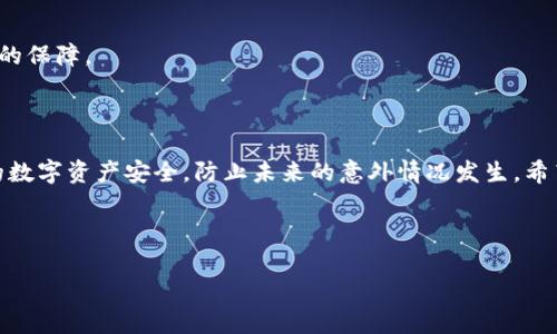 dhaojiantp钱包更新后资产消失了？如何快速找回你的数字资产/dhaojian

tp钱包, 数字资产, 钱包更新, 找回资产/guanjianci

---

一、引言：tp钱包的普及与常见问题

在如今的数字时代，越来越多的用户选择使用加密货币钱包来管理他们的数字资产。tp钱包（Trust Wallet）作为一种流行的加密货币钱包，因其简单易用的界面和强大的功能吸引了众多用户。然而，随着软件更新，公司对功能的改进，有时候用户会遇到资产消失的尴尬情况。那么，当你的tp钱包在更新后资产不翼而飞时，该如何处理呢？

二、tp钱包如何工作？

为了更好地理解钱包资产消失的问题，我们有必要先了解一下tp钱包的基本工作原理。tp钱包是一个非托管的钱包，这意味着你的私钥和资产完全由你自己控制。在使用tp钱包时，用户可以直接用他们的设备进行加密货币交易，所有的交易历史都会记录在区块链上。

tp钱包不仅支持多种加密货币，还允许用户进行去中心化交易。当更新该应用程序时，通常是为了提高安全性、增加新功能或修复之前的bug。但有时，更新会导致某些功能出现异常，比如资产显示不全或消失。

三、资产消失原因的深层解读

当你的tp钱包在更新后出现资产消失的现象，可能会让用户感到非常焦虑。这种情况通常可以归结为以下几个原因:

1. **更新问题**：在更新过程中，可能会因为网络不稳定、版本不匹配等问题导致资产信息没有完全加载。

2. **账户设置**：有时候，用户在更新后可能改变了账户的设置、密码或安全问题，导致无法正常显示资产。

3. **缓存问题**：更新后，应用的缓存可能导致资产没有及时更新，导致用户误以为资产消失。

4. **安全问题**：在某些极端情况下，钱包可能会遭受到黑客的攻击，导致资产被转移或消失。

四、操作指南：如何找回消失的资产

一旦你确认了资产消失的情况，不要惊慌，很多时候资产仍然可以找回。以下是一些推荐的步骤：

1. **重启应用**：首先，尝试关闭tp钱包并重新启动。大多数时候，这是解决显示问题的最简单方法。

2. **检查网络**：确保你的网络连接正常。弱网络可能导致数据加载不完全。

3. **清除缓存**：进入手机设置，找到tp钱包的应用设置，清除缓存和数据。这将迫使应用重新加载资产信息。

4. **恢复钱包**：如果以上方法无效，可以尝试通过恢复助记词（Seed Phrase）来恢复钱包。确保在安全的环境中进行此操作，避免被他人获取到你的助记词。

5. **联系客服**：如果自己仍然无法找回资产，可以考虑联系tp钱包的客服团队，详细描述你的问题，他们通常会提供更快捷的帮助。

五、预防措施：如何保障资产安全

为了避免未来再次遇到类似问题，采取一些预防措施是非常必要的。

1. **定期备份钱包**：确保你的助记词和私钥得到妥善保存，并定期备份。

2. **保持应用更新**：虽然更新偶尔会造成问题，但大多数情况下，更新是为了改善用户体验和安全性。建议定期检查应用更新。

3. **增强安全性**：使用强密码，并开启双重认证（2FA）功能，能够大幅度提高你的数字资产安全级别。

4. **了解风险**：在使用任何数字资产钱包前，了解它的常见问题及解决方案，可以帮助你在遇到问题时更加从容。

六、用户经验分享：真实故事

在tp钱包的用户社区中，有不少用户分享过他们在更新后资产消失的经历。有的用户表示，他们在更新后感到非常害怕，认为所有的投资都可能随之消失。但经过冷静处理，他们成功找回了资产，反而更加重视定期备份和安全设置。

这些故事让人们意识到，虽然技术有时会出错，但只要我们理性应对，总能找到解决方案。

七、常见问答

接下来，我们来回答一些用户常问的问题，以帮助更多的人了解和巩固他们的知识。

h4问题1：我在tp钱包内的资产是如何保管的？/h4

tp钱包中的资产实际上是储存在区块链上的，而钱包只是一种便于存取的工具。你的私钥和助记词是保证资产安全的关键，没记住这些信息就相当于多了一层保护，所以下次一定要保持这部分信息的完整。

h4问题2：tp钱包能否恢复被盗的资产？/h4

一旦黑客窃取了你的资产，而你没有及时锁定钱包或更改密码，金钱可能很难恢复。尽管有些平台可能提供一定的救助措施，但这并不是一种可靠的保障。

八、总结：资产安全的重中之重

总而言之，tp钱包在更新后出现资产消失的问题并不是罕见的情况。只要你掌握了正确的处理步骤，通常都能找回资产。更重要的是，保护好自己的数字资产安全，防止未来的意外情况发生。希望每一位数字货币投资者都能在这个快速变化的技术行业中，运用好知识，应对挑战，确保自己的投资安全！

---

以上内容意在通过情感细腻、多样化的语言使用户能够充分理解和掌握如何处理tp钱包更新后资产消失的问题。希望这些信息对你有所帮助！