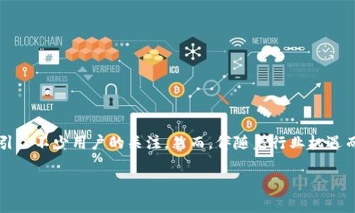 TP钱包平台会不会跑路？深度探讨与分析

在当前区块链和加密货币行业快速发展的背景下，各类数字钱包和交易平台层出不穷。其中，TP钱包作为一种相对新颖的数字钱包平台，吸引了不少用户的关注。然而，伴随着行业机遇而来的，还有不时传出的跑路传闻。这让许多用户不禁心生疑虑：TP钱包会不会跑路？本文将对此进行详细分析，帮助用户理性看待这一问题。

TP钱包平台的安全性与跑路风险分析