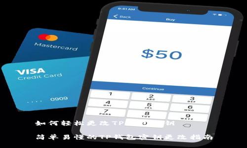 如何轻松更改TP钱包密钥

简单易懂的TP钱包密钥更改指南