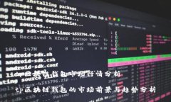 tp区块链钱包市场行情分析