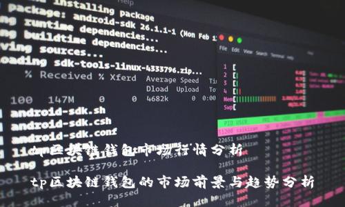 tp区块链钱包市场行情分析

tp区块链钱包的市场前景与趋势分析