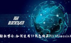 轻松学会：如何使用TP钱包