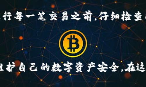   初学者指南：如何在TP钱包里快速、安全地进行交易 / 

 guanjianci TP钱包, 加密货币, 数字资产, 安全交易 /guanjianci 

---

在如今这个数字化飞速发展的时代，加密货币的交易越来越普及，而TP钱包作为一种安全便捷的加密货币钱包，受到了众多用户的青睐。虽然TP钱包的使用相对简单，但对于一些新手来说，如何在TP钱包里安全、顺利地进行交易仍然是一个值得深入探讨的话题。接下来，我们将从多个方面详细介绍这个过程，使每位用户在使用TP钱包时都能得心应手。

什么是TP钱包？

TP钱包是一种数字资产管理工具，它不仅支持多种类型的加密货币，还为用户提供了便捷的交易体验。用户可以通过TP钱包进行买卖、存储和转账等操作，TP钱包因其简单易用和安全性高而备受欢迎。相较于其他数字钱包，TP钱包操作界面更为友好，使得即使是初学者也可以轻松上手。此外，TP钱包支持多种链的资产，满足了用户对多样化数字资产的管理需求。

注册和设置TP钱包

首先，要在TP钱包中进行交易，用户需要下载并注册一个TP钱包账户。接下来是一些简单的步骤：

ol
    li下载TP钱包：用户可以在手机应用商店（如App Store或Google Play）中搜索“TP钱包”进行下载，或者直接访问TP钱包的官方网站下载最新版本的应用。/li
    li创建账户：打开TP钱包应用后，用户需要根据提示进行账户的创建。在这里，用户需要输入手机号码并设置一个强密码，以确保账户的安全性。/li
    li备份助记词：账户创建完成后，TP钱包会生成一组助记词，这组词是恢复账户的关键。用户需要将其妥善保管，最好是写下来并存放在安全的地方。/li
/ol

完成这些步骤后，用户就可以顺利进入TP钱包进行资产和交易的管理了。

TP钱包里进行交易的步骤

完成账户注册后，用户就可以开始进行交易了。交易的过程分为几个简单的步骤：

h4充值到TP钱包/h4

在进行交易前，用户需要将相应的加密货币充值到TP钱包中。充值的方式通常有两种：

ol
    li通过购买： 用户可以使用法币（如人民币）直接在TP钱包中购买加密货币，支持的支付方式包括银行转账、支付宝等。/li
    li转账： 如果用户已经拥有其他钱包中的加密货币，可以通过链上转账的方式将其转入TP钱包。用户需要在TP钱包中找到“充值”选项，并复制对应的充值地址。/li
/ol

h4选择交易类型/h4

TP钱包支持不同类型的交易，如“买入”、“卖出”或“兑换”。用户需要根据自己的需求选择相应的交易类型。如果用户想要买入某种加密货币，需要在“买入”页面选择想要购买的币种，并输入想要购买的数量，系统会自动显示价格和手续费。

h4确认交易/h4

在确认交易之前，用户需要仔细核对交易信息，包括交易金额、币种、手续费等。确认无误后，点击“确认交易”按钮。此时，系统会要求用户输入交易密码，以确保交易的安全性。

h4查看交易记录/h4

交易完成后，用户可以在TP钱包的“交易记录”中查看到此次交易的详细信息，包括时间、金额、手续费等。这一功能帮助用户对自己的资产变化有一个更清晰的了解。

如何确保交易的安全

在进行加密货币交易时，安全性始终是每位用户最为关心的问题。以下是一些建议，帮助用户在TP钱包中保护自己的资产：

ol
    li定期更新密码和助记词：定期更换账户的登录密码，并妥善保管助记词，不随意分享给其他人。/li
    li启用双重身份验证：双重身份验证将显著提高账户安全性，建议用户开启。如果TP钱包提供此选项，务必将其启用。/li
    li谨防钓鱼网站和链接：在访问TP钱包时，务必确认网址的准确性，避免在不法链接上输入个人信息。/li
/ol

常见问题 FAQ

h41. TP钱包如何解决交易延迟的问题？/h4

许多用户在交易加密货币时可能会遇到延迟的问题，不论是由于网络拥堵还是其他原因。在TP钱包中，用户可以选择支付更高的矿工费以加快交易的处理速度。此外，用户也可以耐心等待，通常小额交易在几个小时内就能完成。如果延迟超过预期，建议用户检查网络状态或联系客服以获取帮助。

h42. 在TP钱包中如何处理误操作？/h4

误操作是很多用户在进行加密货币交易时最担心的事情，如错误的转账金额或错误选择币种等。在大多数情况下，区块链交易一旦确认，是无法逆转的，用户需要谨慎处理。因此，建议在进行每一笔交易之前，仔细检查所有信息，确保无误。如果真的发生误操作，用户可以通过TP钱包的客服渠道提供有关交易的详细信息，客服会在能力范围内尝试提供协助，但不保证能够解决所有问题。

---

总的来说，TP钱包作为一个聚焦于用户体验的数字资产管理工具，为加密货币的交易提供了便捷和安全的环境。通过上述步骤和建议，希望能够帮助每位用户在TP钱包中顺利进行交易，维护自己的数字资产安全。在这个瞬息万变的加密世界中，掌握交易的正确方法和技巧无疑将为用户提供一个更为顺畅的体验。无论你是加密货币的新手还是有经验的玩家，TP钱包都能为你提供一个优质的使用体验。