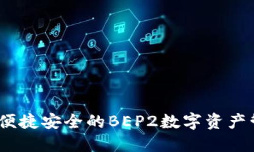 TP钱包：便捷安全的BEP2数字资产管理工具