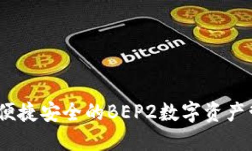 TP钱包：便捷安全的BEP2数字资产管理工具