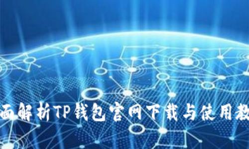 全面解析TP钱包官网下载与使用教程