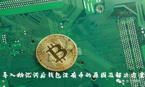 导入助记词后钱包没有币的原因及解决方案