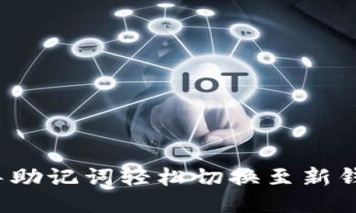 怎样引导助记词轻松切换至新钱包地址？