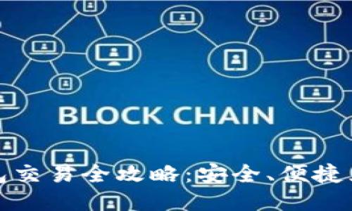 TP钱包交易全攻略：安全、便捷且高效