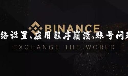 # TP钱包松鼠进不去的可能原因与解决办法

在使用TP钱包时，不少用户遇到了“松鼠进不去”的问题。这个问题涉及到多个方面，包括网络设置、应用程序崩溃、账号问题等。下面我们深入探讨这些可能的原因，并提供解决方案，希望能帮助你顺利使用TP钱包。

彻底解决TP钱包松鼠无法进入的困扰