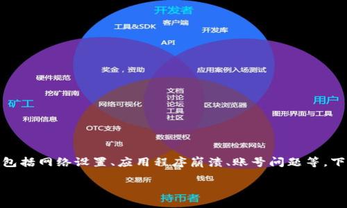 # TP钱包松鼠进不去的可能原因与解决办法

在使用TP钱包时，不少用户遇到了“松鼠进不去”的问题。这个问题涉及到多个方面，包括网络设置、应用程序崩溃、账号问题等。下面我们深入探讨这些可能的原因，并提供解决方案，希望能帮助你顺利使用TP钱包。

彻底解决TP钱包松鼠无法进入的困扰