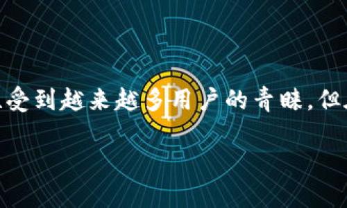 在数字货币的世界中，提取资金时了解提币地址是至关重要的。TP钱包作为一种流行的数字货币钱包，用户在进行提币操作时常常会询问“TP钱包的提币地址是什么？”这一问题。接下来，我们将详细介绍TP钱包的提币地址，以及一些相关的注意事项和常见问题，以帮助用户更好地理解和使用该钱包。

什么是TP钱包？
TP钱包（Trust Wallet）是一款由币安（Binance）支持的去中心化数字货币钱包，它允许用户存储、发送和接收多种加密货币。TP钱包的用户界面友好，操作简单，非常适合新手用户。它支持ETH、ERC20、BEP20等多个区块链网络，能够满足大多数用户的需求。

提币地址的定义
提币地址是用户在进行提币或提现时需要填入的地址，通常是对应于目标区块链的公共地址。在进行提币操作时，将资金转入这一地址后，用户的资产才能最终到达其控制的外部钱包或交易所。

如何找到TP钱包的提币地址
找到TP钱包的提币地址实际上非常简单。用户只需打开TP钱包应用，按照以下步骤操作：
ol
li登录TP钱包，确保你已经打开了你的账户。/li
li选择你想要提币的资产。在钱包主界面，点击你要提取的币种图标。/li
li在该币种的详细页面中，找到并点击“提币”或“发送”按钮。/li
li此时会弹出一个新的界面，系统会提示你输入目标提币地址。在这里，你可以获取或粘贴目标地址。/li
/ol

提币地址的格式
不同的加密货币有不同格式的提币地址。例如，比特币地址通常以“1”或“3”开头，而以太坊地址则以“0x”开头。这些链接通常是随机生成的字符串，确保了每个地址的唯一性。

如何确保你选择了正确的提币地址？
提币时，地址的选择显得格外重要。若输入错误，资金可能会丢失。以下是一些建议，帮助你确保提币安全：
ul
li认真核对地址：在提币之前，务必再次确认你输入的地址无误，确保没有任何字符错误或遗漏。/li
li使用二维码：大部分钱包支持二维码扫描功能，通过扫描可以有效降低出错概率。/li
li小额测试：在进行大额提币前，建议先进行小额测试，以确认地址是否接收款项正常。/li
/ul

提币手续费和时间
在TP钱包提币时，用户通常需要支付一笔提币手续费，手续费的高低会因不同的区块链网络而异。此外，提币的确认时间也可能会因网络拥堵而下降，所以在计划资金流动时需考虑这些因素。

常见问题解答
为了帮助用户更好地理解TP钱包及提币流程，我们总结了一些用户常见的问题：

h4问题一：提币失败的原因是什么？/h4
提币失败可能有多种原因，包括：
ul
li输入的提币地址格式错误：确保地址格式与目标币种匹配。/li
li资金不足：如果你的钱包余额不足以支付提币金额及手续费，提币将无法完成。/li
li网络拥堵：在网络拥堵时，交易可能需要更长的时间才能完成，甚至被拒绝。/li
li目标地址不支持：某些交易所或工具可能不支持特定币种或网络的转账。在提币之前，确认目标地址是否支持对应币种。/li
/ul

h4问题二：如何避免提币的安全隐患？/h4
确保数字资产的安全是一项重要的责任。以下是一些避免安全隐患的提示：
ul
li开启双重认证：在TP钱包中启用双重认证功能，为账户增加额外的保护层。/li
li定期更换密码：定期更新钱包密码，避免长时间使用相同密码。/li
li保持应用更新：定期更新TP钱包应用，确保使用最新的安全性和功能。/li
li谨防钓鱼攻击：不要随意点击陌生链接，确保从官方渠道下载应用和访问相关网站。/li
/ul

总结
了解TP钱包的提币地址、确保提币操作安全以及如何避免常见问题，是每位数字货币用户都需要掌握的重要知识。TP钱包凭借其安全性和便捷性受到越来越多用户的青睐，但在使用过程中仍需保持警惕与谨慎，确保每次操作都是安全的。在进行提币时，仔细核对提币地址、手续费及网络情况，将有效避免不必要的损失。

TP钱包提币地址详解：安全与便捷的数字货币操作指南