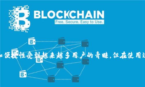 在数字货币的世界中，提取资金时了解提币地址是至关重要的。TP钱包作为一种流行的数字货币钱包，用户在进行提币操作时常常会询问“TP钱包的提币地址是什么？”这一问题。接下来，我们将详细介绍TP钱包的提币地址，以及一些相关的注意事项和常见问题，以帮助用户更好地理解和使用该钱包。

什么是TP钱包？
TP钱包（Trust Wallet）是一款由币安（Binance）支持的去中心化数字货币钱包，它允许用户存储、发送和接收多种加密货币。TP钱包的用户界面友好，操作简单，非常适合新手用户。它支持ETH、ERC20、BEP20等多个区块链网络，能够满足大多数用户的需求。

提币地址的定义
提币地址是用户在进行提币或提现时需要填入的地址，通常是对应于目标区块链的公共地址。在进行提币操作时，将资金转入这一地址后，用户的资产才能最终到达其控制的外部钱包或交易所。

如何找到TP钱包的提币地址
找到TP钱包的提币地址实际上非常简单。用户只需打开TP钱包应用，按照以下步骤操作：
ol
li登录TP钱包，确保你已经打开了你的账户。/li
li选择你想要提币的资产。在钱包主界面，点击你要提取的币种图标。/li
li在该币种的详细页面中，找到并点击“提币”或“发送”按钮。/li
li此时会弹出一个新的界面，系统会提示你输入目标提币地址。在这里，你可以获取或粘贴目标地址。/li
/ol

提币地址的格式
不同的加密货币有不同格式的提币地址。例如，比特币地址通常以“1”或“3”开头，而以太坊地址则以“0x”开头。这些链接通常是随机生成的字符串，确保了每个地址的唯一性。

如何确保你选择了正确的提币地址？
提币时，地址的选择显得格外重要。若输入错误，资金可能会丢失。以下是一些建议，帮助你确保提币安全：
ul
li认真核对地址：在提币之前，务必再次确认你输入的地址无误，确保没有任何字符错误或遗漏。/li
li使用二维码：大部分钱包支持二维码扫描功能，通过扫描可以有效降低出错概率。/li
li小额测试：在进行大额提币前，建议先进行小额测试，以确认地址是否接收款项正常。/li
/ul

提币手续费和时间
在TP钱包提币时，用户通常需要支付一笔提币手续费，手续费的高低会因不同的区块链网络而异。此外，提币的确认时间也可能会因网络拥堵而下降，所以在计划资金流动时需考虑这些因素。

常见问题解答
为了帮助用户更好地理解TP钱包及提币流程，我们总结了一些用户常见的问题：

h4问题一：提币失败的原因是什么？/h4
提币失败可能有多种原因，包括：
ul
li输入的提币地址格式错误：确保地址格式与目标币种匹配。/li
li资金不足：如果你的钱包余额不足以支付提币金额及手续费，提币将无法完成。/li
li网络拥堵：在网络拥堵时，交易可能需要更长的时间才能完成，甚至被拒绝。/li
li目标地址不支持：某些交易所或工具可能不支持特定币种或网络的转账。在提币之前，确认目标地址是否支持对应币种。/li
/ul

h4问题二：如何避免提币的安全隐患？/h4
确保数字资产的安全是一项重要的责任。以下是一些避免安全隐患的提示：
ul
li开启双重认证：在TP钱包中启用双重认证功能，为账户增加额外的保护层。/li
li定期更换密码：定期更新钱包密码，避免长时间使用相同密码。/li
li保持应用更新：定期更新TP钱包应用，确保使用最新的安全性和功能。/li
li谨防钓鱼攻击：不要随意点击陌生链接，确保从官方渠道下载应用和访问相关网站。/li
/ul

总结
了解TP钱包的提币地址、确保提币操作安全以及如何避免常见问题，是每位数字货币用户都需要掌握的重要知识。TP钱包凭借其安全性和便捷性受到越来越多用户的青睐，但在使用过程中仍需保持警惕与谨慎，确保每次操作都是安全的。在进行提币时，仔细核对提币地址、手续费及网络情况，将有效避免不必要的损失。

TP钱包提币地址详解：安全与便捷的数字货币操作指南