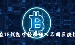 如何在TP钱包中轻松转入不