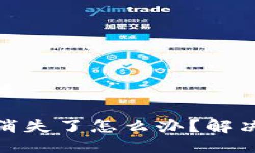 思考一个且的优质

Tp钱包闪兑功能消失了怎么办？解决方案与实用技巧