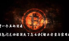 思考一个且的优质Tp钱包闪