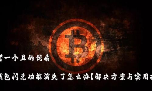 思考一个且的优质

Tp钱包闪兑功能消失了怎么办？解决方案与实用技巧