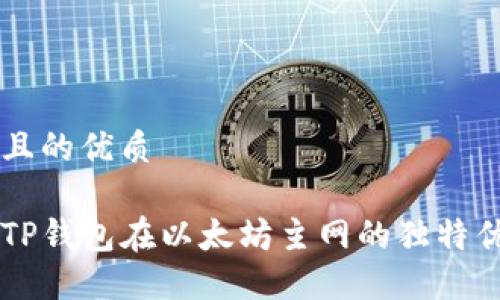 思考一个且的优质

深入探索TP钱包在以太坊主网的独特优势与应用