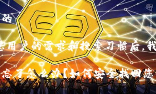 思考一个且的

当然！在考虑用户的需求和搜索习惯后，我设计了以下

钱包助记词忘了怎么办？如何安全找回您的数字资产