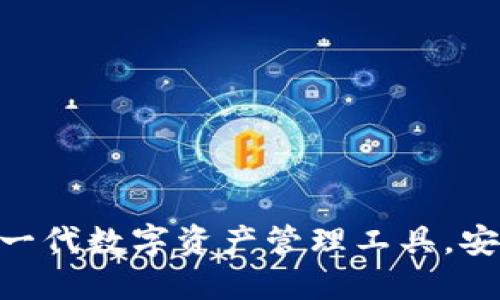 TP钱包V2：新一代数字资产管理工具，安全、便捷、智能