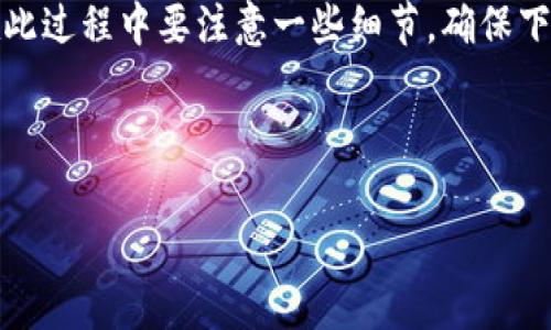 苹果版TP钱包的下载指南

对于许多追求安全隐私和易用性的用户来说，TP钱包无疑是一个受欢迎的选择。作为一款专注于数字资产管理的手机应用，它为用户提供了安全高效的数字货币交易体验。那么，如何在苹果设备上下载TP钱包呢？接下来，我们将会详细探讨这一过程。

1. 确认设备兼容性

在下载TP钱包之前，首先要确保你的设备支持该应用。一般来说，最新版本的TP钱包需要iOS 11.0或更高版本。你可以在设备的“设置”中查看当前的iOS版本。如果你的设备版本较低，建议更新到最新系统，以便能够下载和使用TP钱包。

2. 下载流程

接下来是下载的具体流程：

ul
    li打开App Store：在你的iPhone或iPad设备上，找到并点击App Store图标。/li
    li搜索TP钱包：在App Store的搜索框中，输入“TP钱包”或“TWP Wallet”。确保你拼写正确，以找到正确的应用程序。/li
    li选择正确的应用：在搜索结果中，你会看到多个类似的应用。找到官方的TP钱包，通常会有开发者的标识和比较高的评分。/li
    li点击下载：点击“获取”或“下载”按钮，系统会提示你输入Apple ID密码或使用Face ID/Touch ID进行验证以完成下载。/li
    li等待下载：下载完成后，TP钱包的图标将出现在你的主屏幕上。/li
/ul

3. 安装与初次设置

下载完毕后，接下来你需要安装并设置TP钱包：

ul
    li打开应用：点击主屏幕上的TP钱包图标，启动应用程序。/li
    li接受协议：首次使用时，系统会要求你同意用户协议和隐私政策，仔细阅读后点击同意。/li
    li账户创建或恢复：如果你是新用户，可以选择创建新钱包，系统会引导你设置安全密码、备份助记词等；如果你有已有钱包，可以选择恢复钱包，通过输入助记词等方式进行恢复。/li
    li完成设置：设置结束后，你就可以开始使用TP钱包进行数字资产的管理和交易了！/li
/ul

可能遇到的问题与解决方法

在下载和设置过程中，用户可能会遇到一些常见问题。以下是一些常见问题及其解决方案，帮助你顺利完成TP钱包的下载和使用。

1. App Store无法找到TP钱包怎么办？

如果你在App Store中无法搜索到TP钱包，可以试试以下几种方法：

ul
    li检查网络连接：确保你的Wi-Fi或移动数据连接正常，可能因为网络不稳定而导致搜索失败。/li
    li更改地区设置：有时某些应用在不同的地区可能无法下载，尝试更改你的App Store地区设置到支持TP钱包的国家或地区，比如中国大陆、香港等。/li
    li使用其他搜索关键词：有些用户可能会使用不同的拼音或英文名称再次搜索，建议尝试使用“TP Wallet”或“Trust Wallet”这样的相关关键词。/li
/ul

2. 如何确保TP钱包的安全性？

TP钱包作为一款数字资产管理工具，安全性无疑至关重要。以下是一些确保软件安全的方法：

ul
    li定期更新应用：确保你始终使用TP钱包的最新版本，这样可以规避已知的安全漏洞和风险，确保更加安全。/li
    li使用强密码和双重验证：设置一个强密码并启用双重验证功能，可以大大提升你的账户安全性，防止数据泄露。/li
    li备份助记词和私钥：务必将助记词和私钥保存在安全的地方，避免丢失或泄露，以免影响资产的安全。/li
/ul

总结

TP钱包作为一款优秀的数字资产管理工具，为用户提供了安全、便捷的交易体验。在苹果设备上下载和使用TP钱包并不复杂，但在此过程中要注意一些细节，确保下载顺利以及后续使用的安全性。如果遇到任何问题，记得参考本文提供的解决方案，相信你能够轻松享受TP钱包带来的各种便利。

bianqu/bianqu

TP钱包, 苹果手机下载, 数字资产管理, 钱包安全性/guanjianci