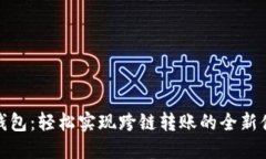 TP钱包：轻松实现跨链转账