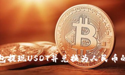 使用TP钱包提现USDT并兑换为人民币的完整指南