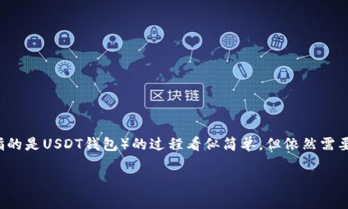 在如今这个数字化迅速发展的时代，虚拟钱包作为一种便捷、安全的支付工具，正在被越来越多的人所接受。TP上创建U钱包（通常指的是USDT钱包）的过程看似简单，但依然需要一些小提示来帮助你更好地进行操作。接下来，我们将详细介绍如何在TP上创建U钱包，包括具体步骤、常见问题、注意事项等内容。

如何在TP上轻松创建U钱包