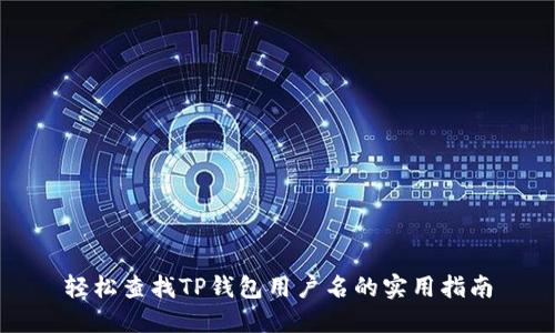 轻松查找TP钱包用户名的实用指南
