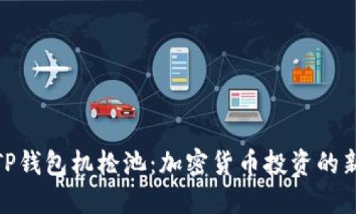探索TP钱包机枪池：加密货币投资的新机遇