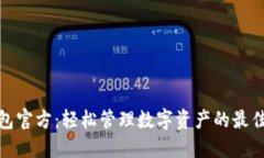 TP钱包官方：轻松管理数字