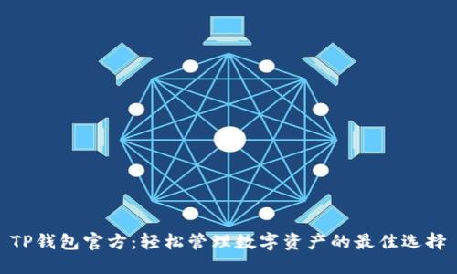 TP钱包官方：轻松管理数字资产的最佳选择