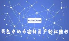 如何将TP钱包中的币安链资