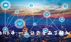 TP钱包中的NB币：一文让你