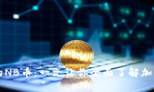 TP钱包中的NB币：一文让你全面了解加密货币新星