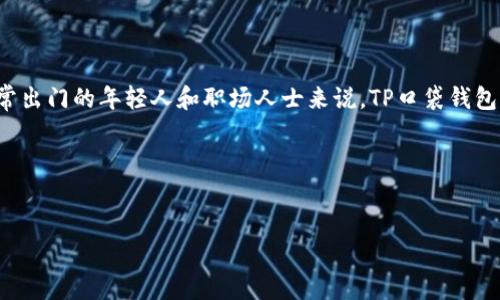 思考的关键词和

在当今这个快节奏的社会中，越来越多的人开始寻求便携和实用的配件，以满足日常生活的需求。对于经常出门的年轻人和职场人士来说，TP口袋钱包成为了一个热门的选择。为了帮助用户更好地了解这个产品，我们将设计一个优质的，并提供相关关键词。


在现代生活中，TP口袋钱包为您带来极致便利与时尚体验

标签：现代时尚TP口袋钱包，便携与时尚的完美融合