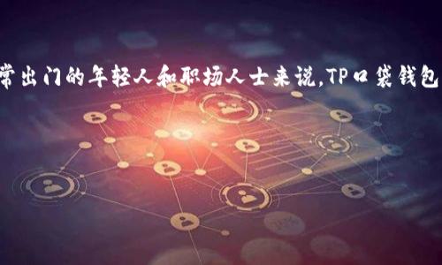 思考的关键词和

在当今这个快节奏的社会中，越来越多的人开始寻求便携和实用的配件，以满足日常生活的需求。对于经常出门的年轻人和职场人士来说，TP口袋钱包成为了一个热门的选择。为了帮助用户更好地了解这个产品，我们将设计一个优质的，并提供相关关键词。


在现代生活中，TP口袋钱包为您带来极致便利与时尚体验

标签：现代时尚TP口袋钱包，便携与时尚的完美融合