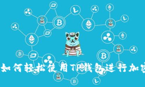 详尽指南：如何轻松使用TP钱包进行加密货币管理