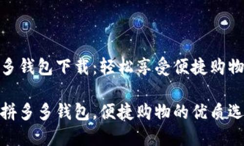 拼多多钱包下载：轻松享受便捷购物体验

下载拼多多钱包，便捷购物的优质选择